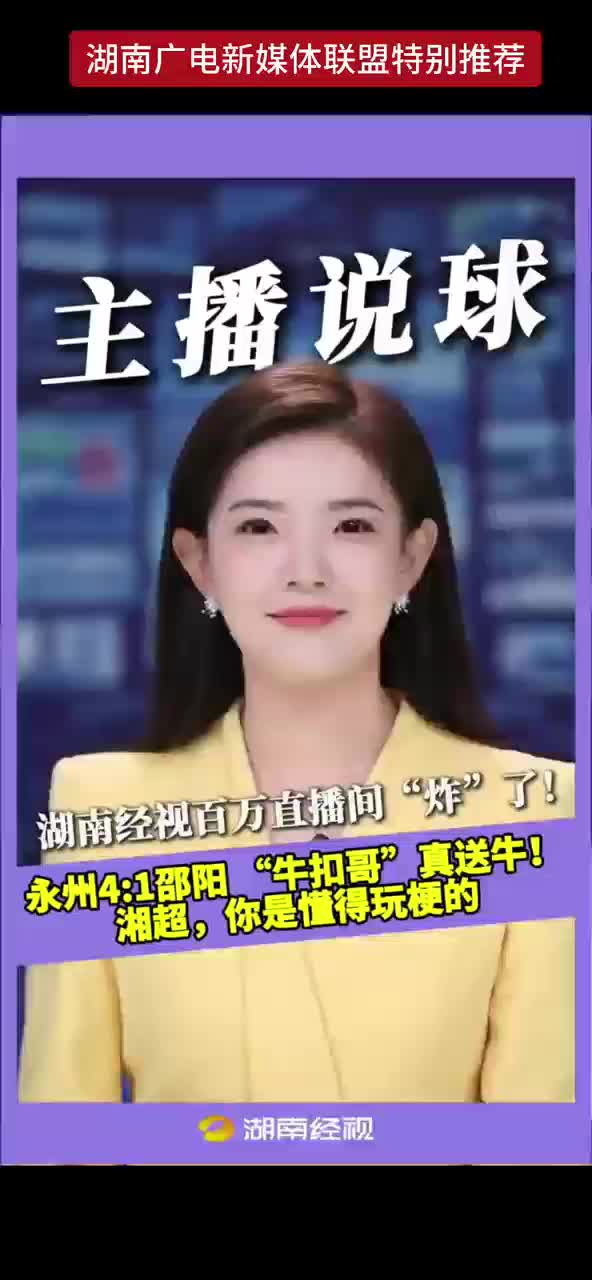 永州4:1邵阳  “牛扣哥”真送牛!