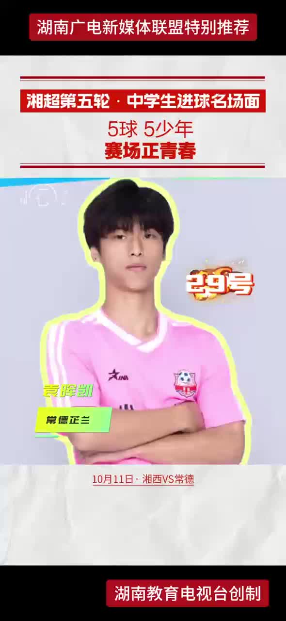 湘超第五轮·中学生进球名场面 5球 5少年赛场正青春