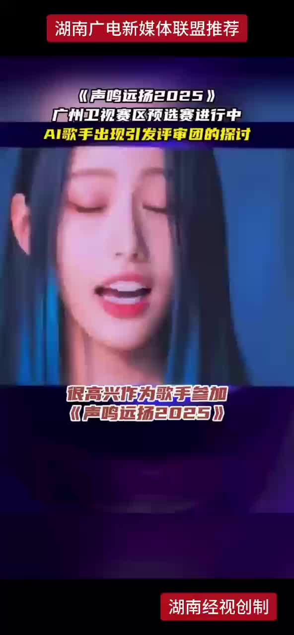 《声鸣远扬2025》广州卫视赛区预选赛进行中  AI歌手出现引发评审团的探讨