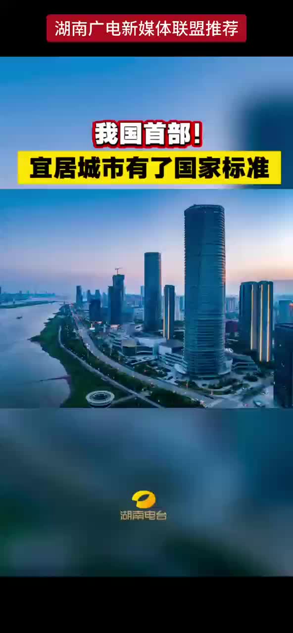 我国首部! 宜居城市有了国家标准