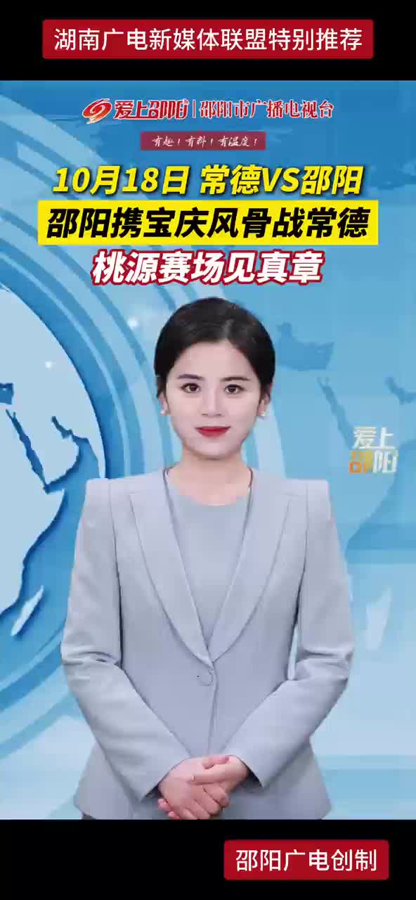 10月18日 常德VS邵阳  邵阳携宝庆风骨战常德  桃源赛场见真章