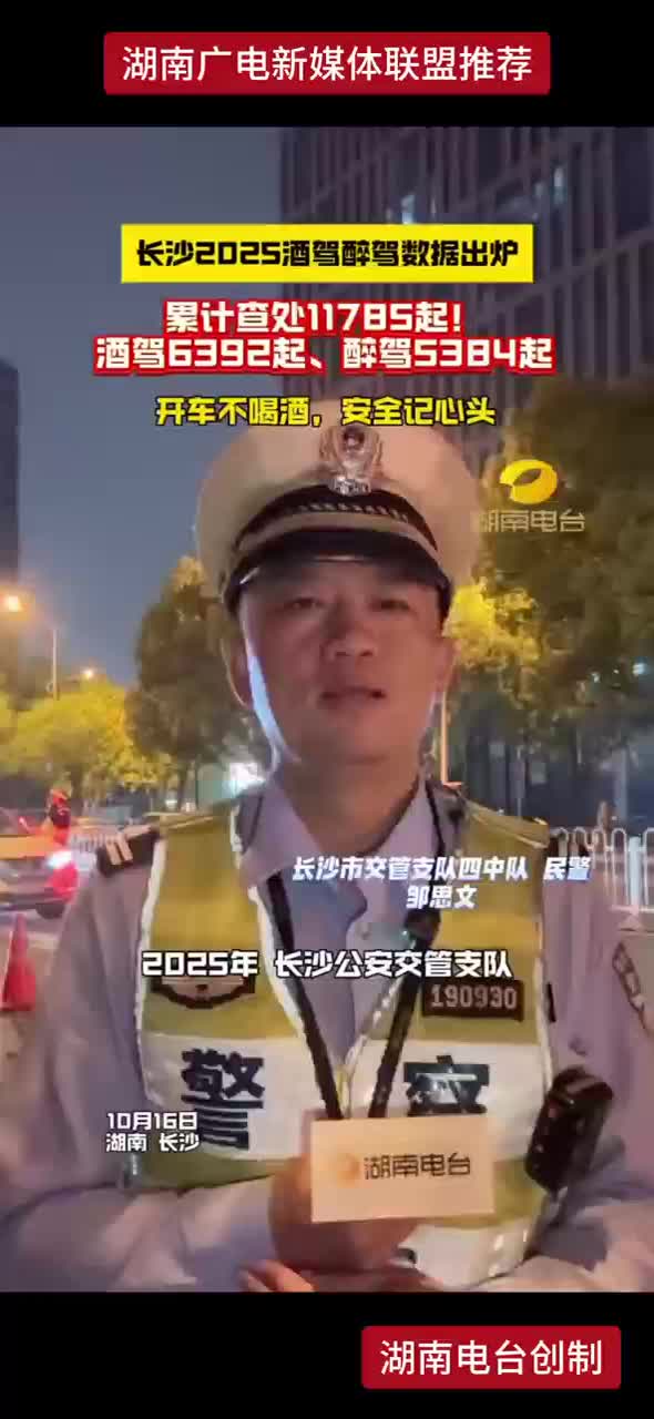 长沙2025酒驾醉驾数据出炉