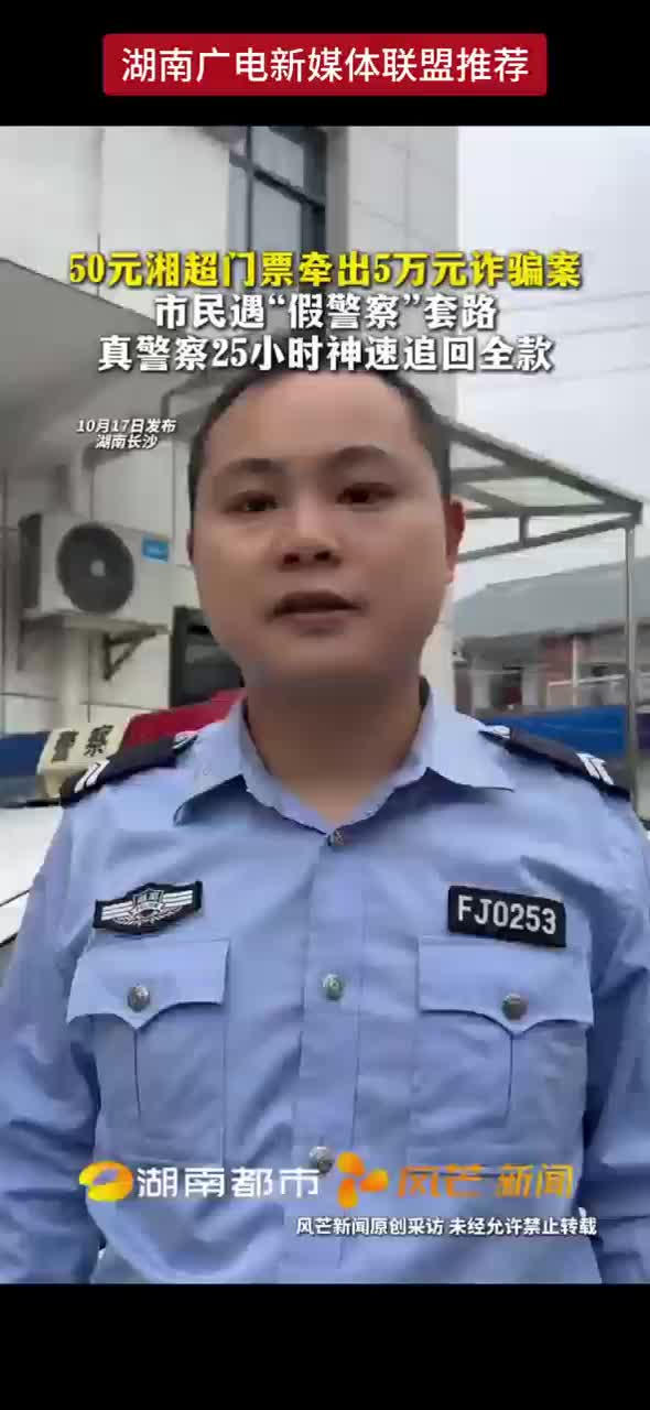 50元湘超门票牵出5万元诈骗案