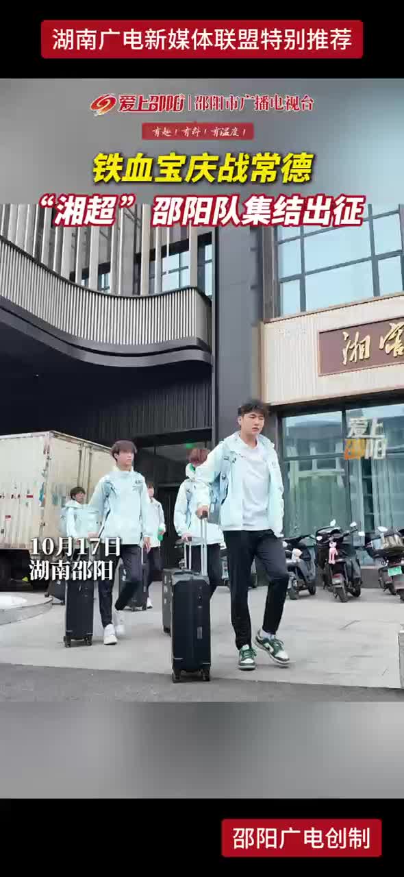 铁血宝庆战常德  “湘超”邵阳队集结出征