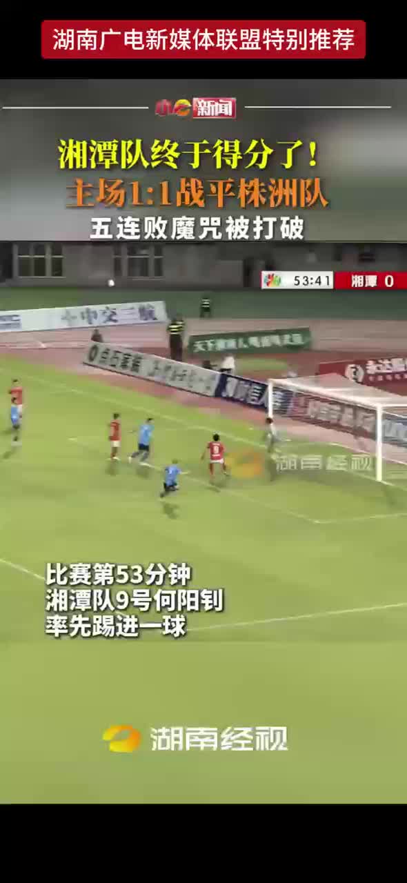 湘潭队终于得分了! 主场1:1战平株洲队