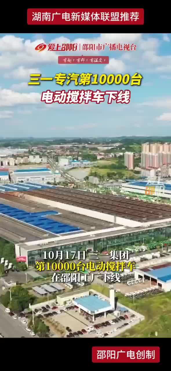 三一专汽第10000台  电动搅拌车下线