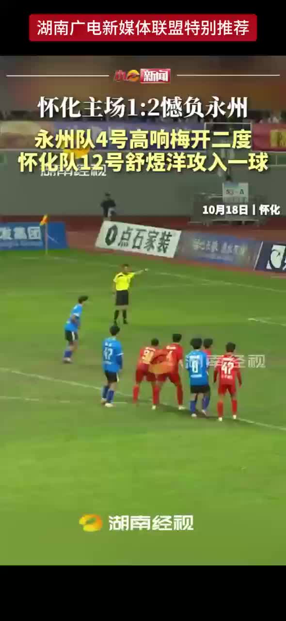 怀化主场1:2憾负永州