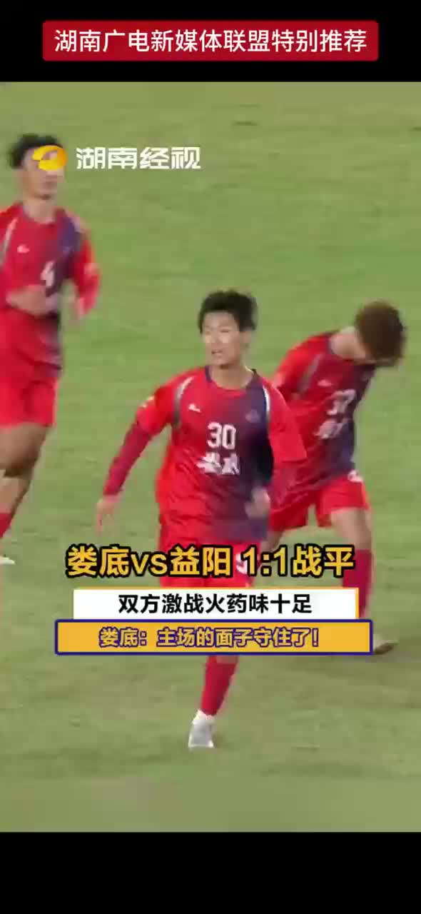 娄底vs益阳1:1战平