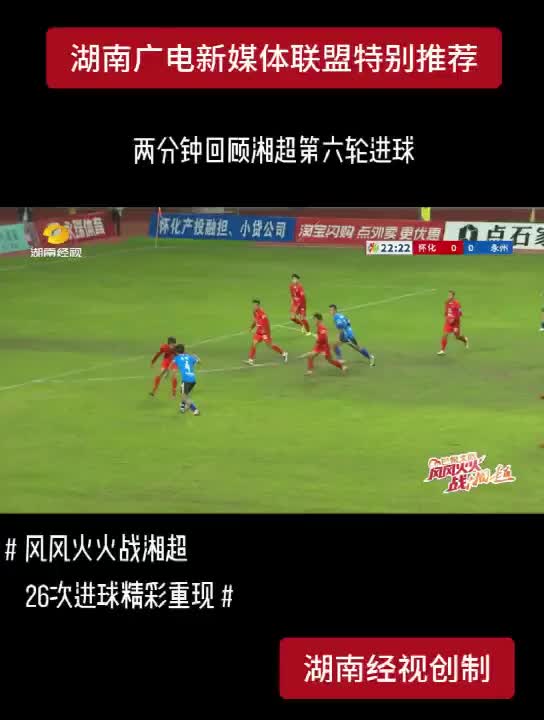 两分钟回顾湘超第六轮进球