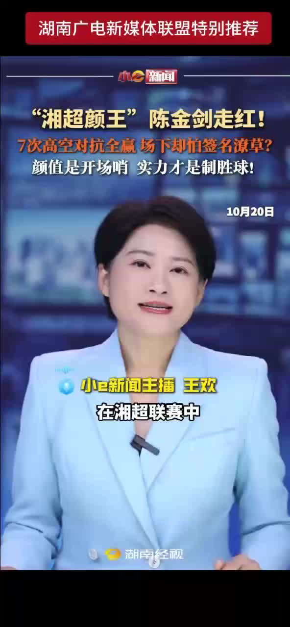 “湘超颜王”陈金剑走红!