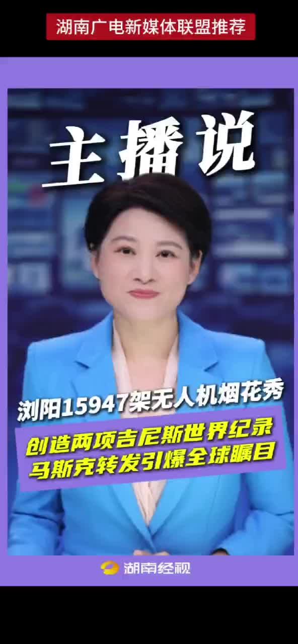 浏阳15947架无人机烟花秀 创造两项吉尼斯世界纪录