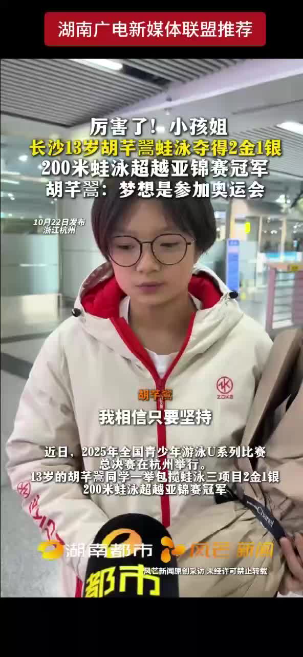 厉害了 !小孩姐 长沙13岁胡芊翯蛙泳夺得2金1银