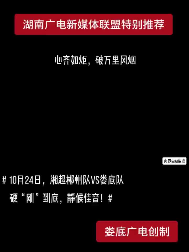 10月24日，湘超郴州队VS娄底队  硬“刚”到底，静候佳音!