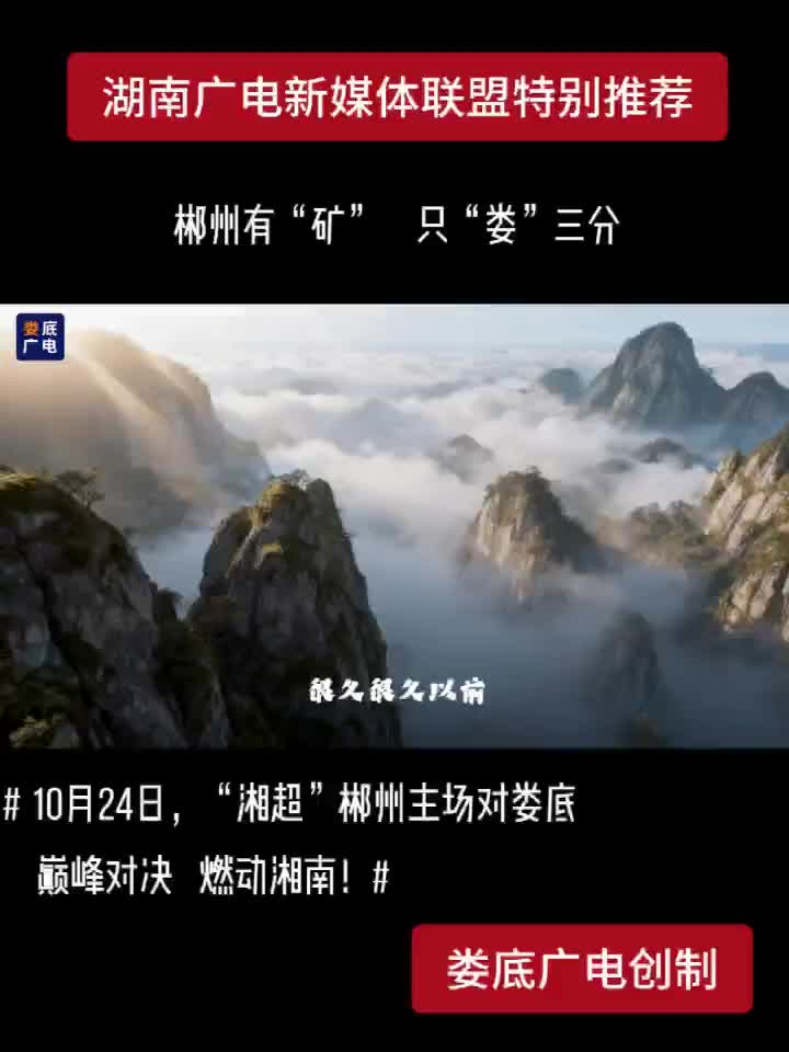 郴州有“矿”  只“娄”三分