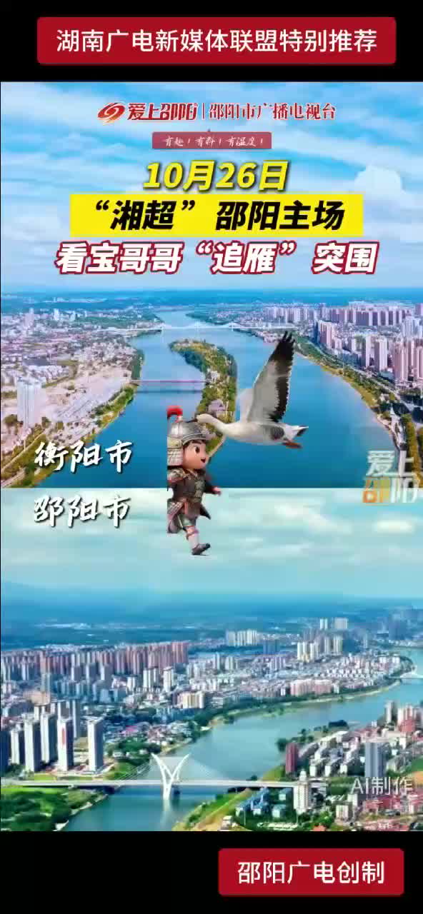 10月26日“湘超”邵阳主场