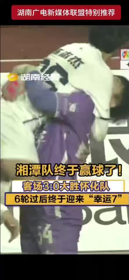 湘潭队终于赢球了！