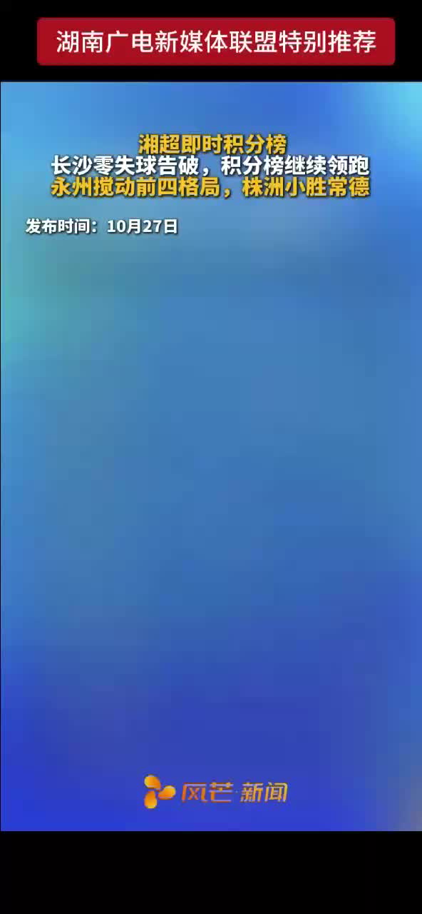 湘超即时积分榜