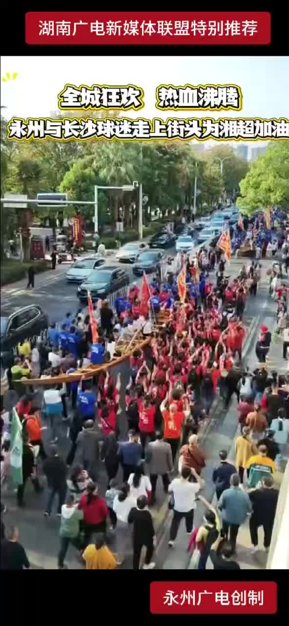 全城狂欢  热血沸腾