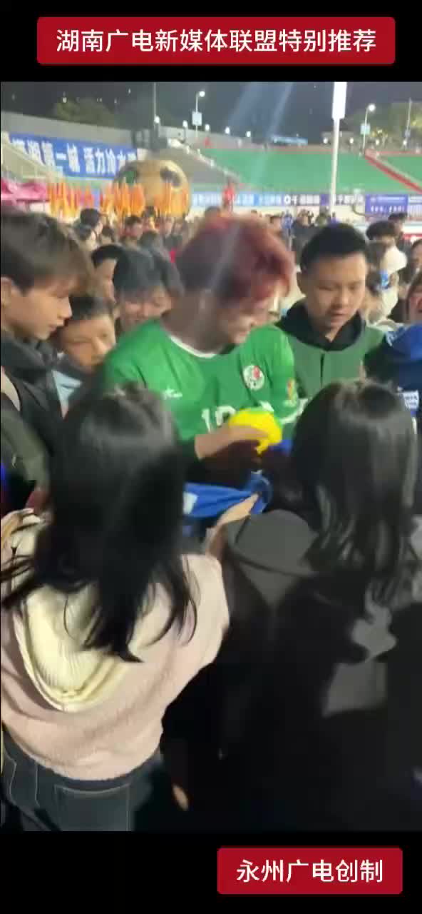 球迷围堵求签名！