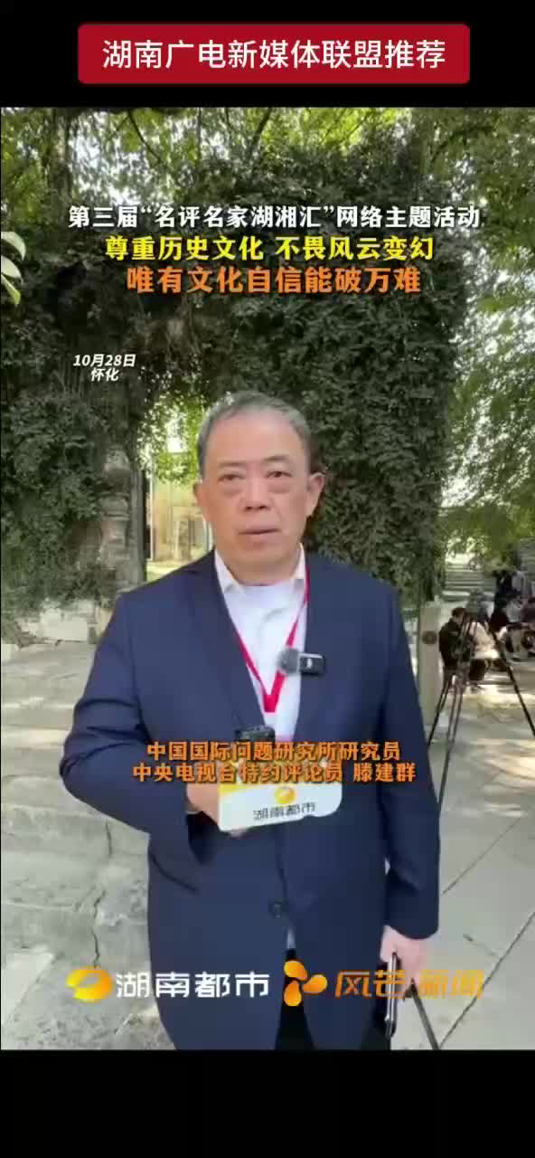 第三届”名评名家湖湘汇"网络主题活动 !  尊重历史文化 不畏风云变幻