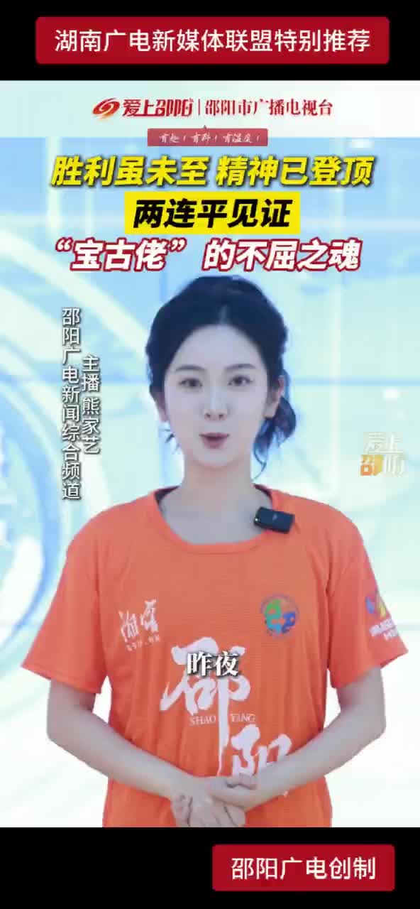 胜利虽未至 精神已登顶 两连平见证 “宝古佬” 的不屈之魂