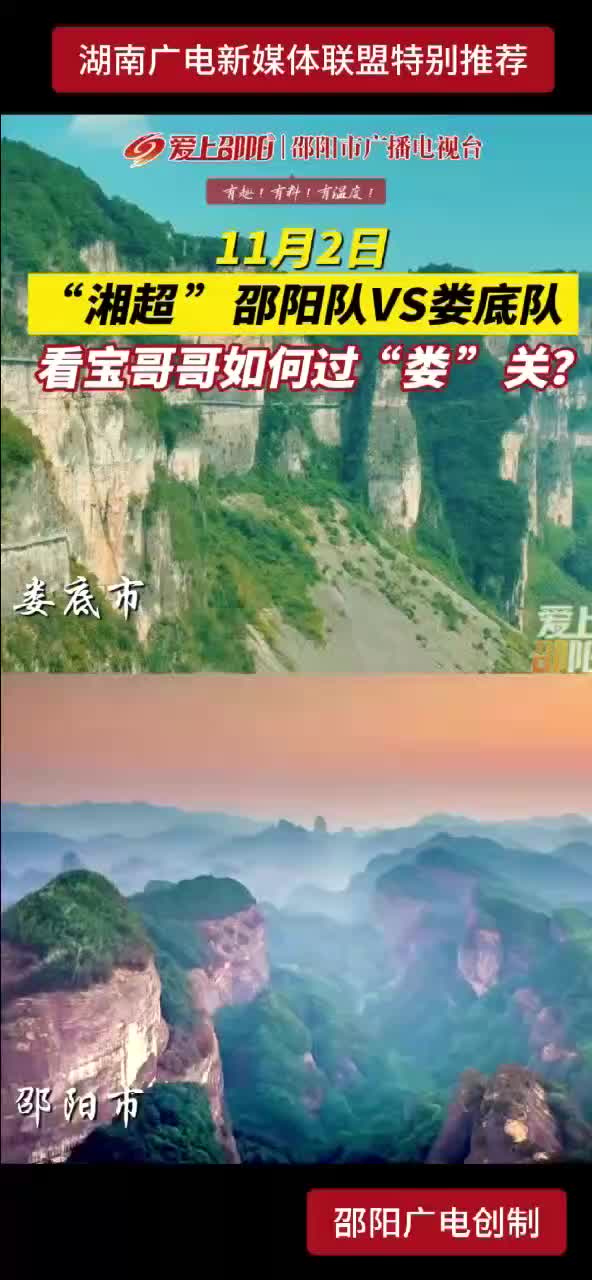 11月2日 “湘超”邵阳队VS娄底队  看宝哥哥 如何过“娄”关?