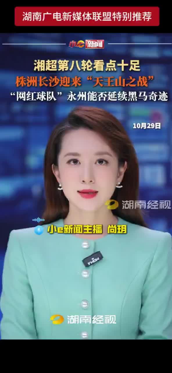 湘超第八轮看点十足 株洲长沙迎来“天王山之战”