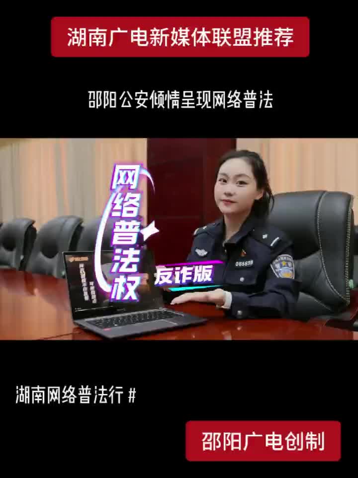 网络普法权 反诈版