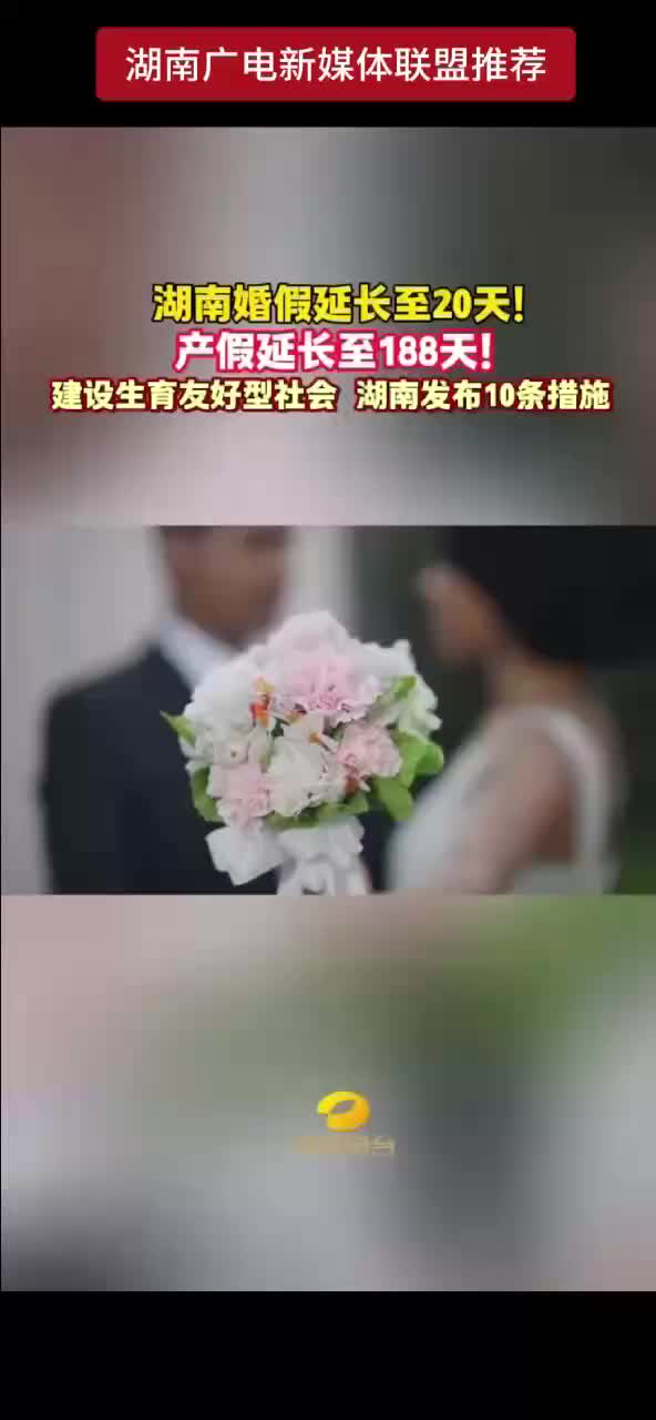 湖南婚假延长至20天 !  产假延长至188天!