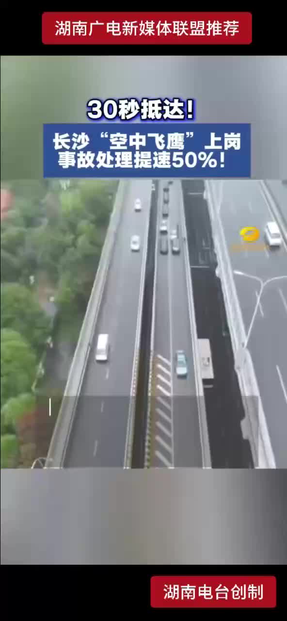 30秒抵达 ! 长沙“空中飞鹰”上岗事故处理提速50% !