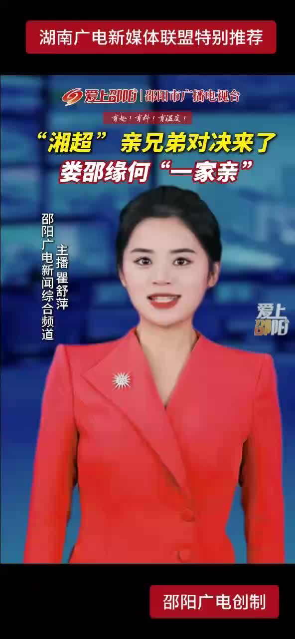 “湘超”亲兄弟对决来了   娄邵缘何“一家亲”