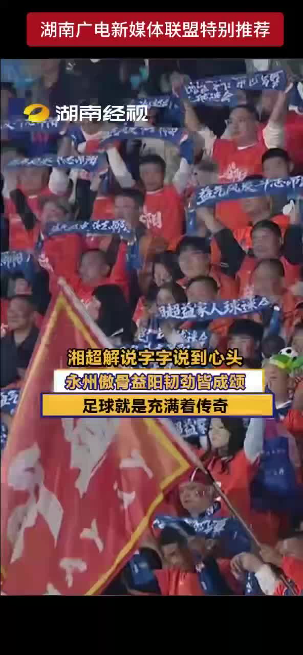 湘超解说字字说到心头  永州傲骨益阳韧劲皆成颂