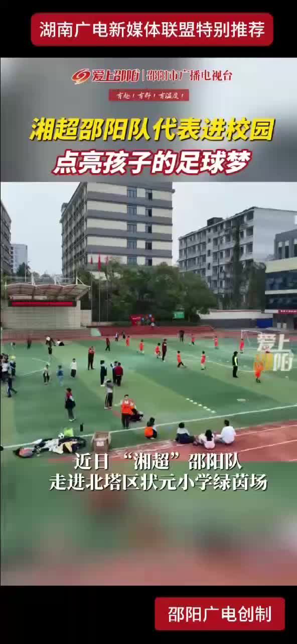 湘超邵阳队 代表进校园  点亮孩子的足球梦