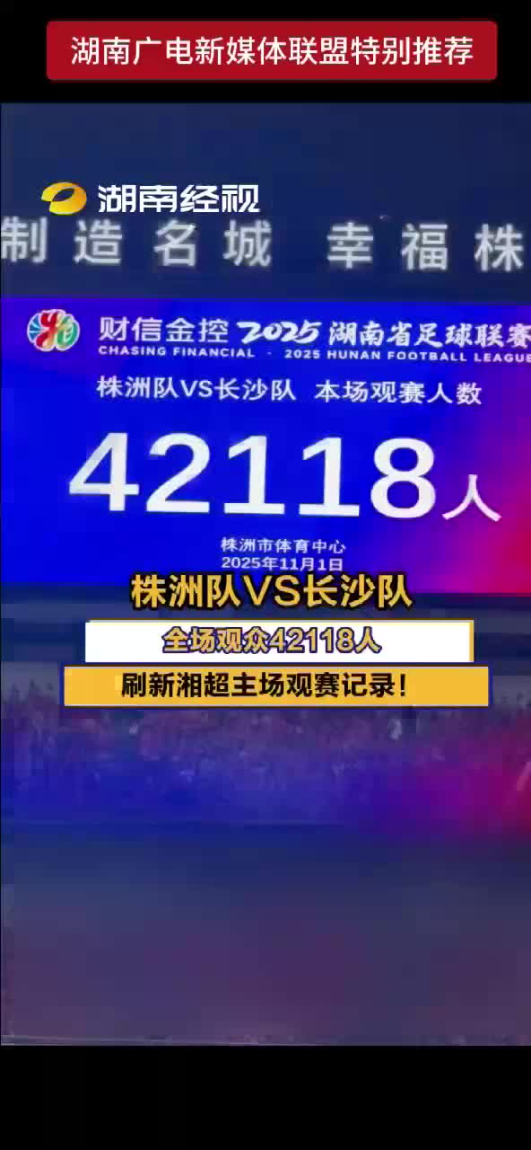 株洲队VS长沙队  全场观众42118人  刷新湘超主场观赛记录!