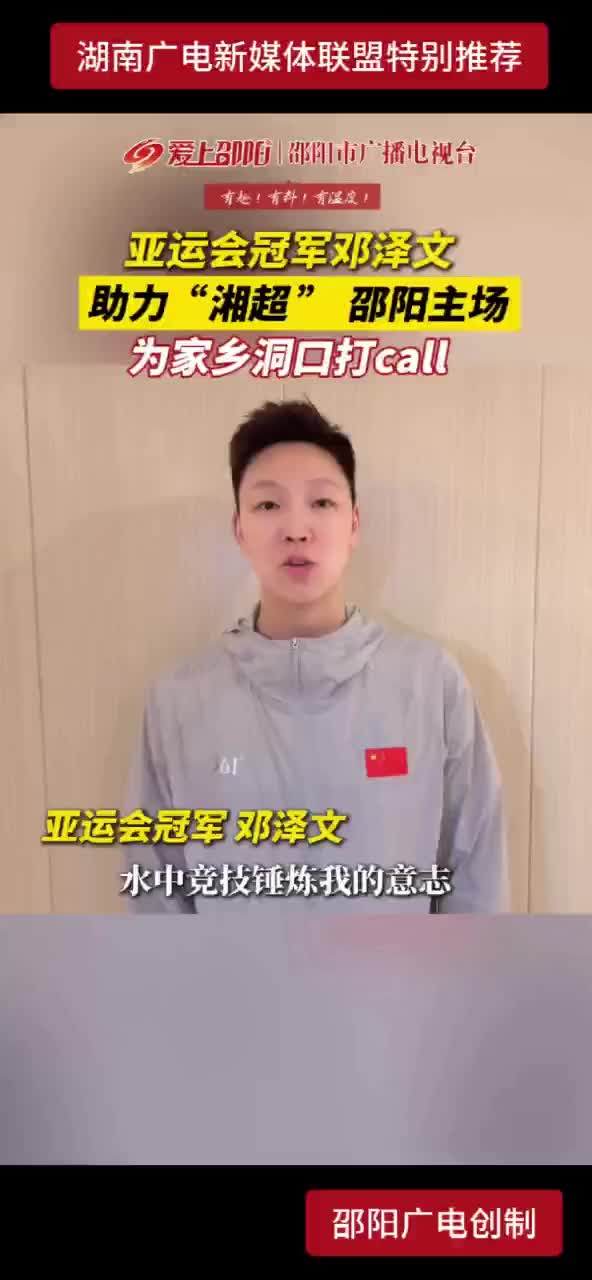 亚运会冠军邓泽文  助力“湘超”邵阳主场 为家乡洞口打call