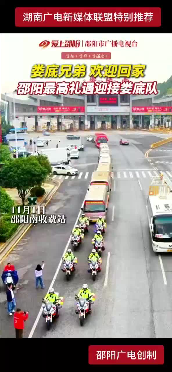 娄底兄弟 欢迎回家  邵阳最高礼遇迎接娄底队