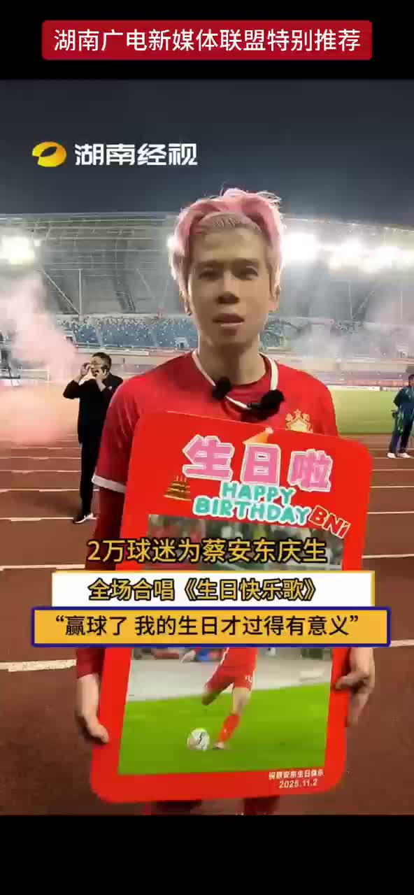 2万球迷为蔡安东庆生