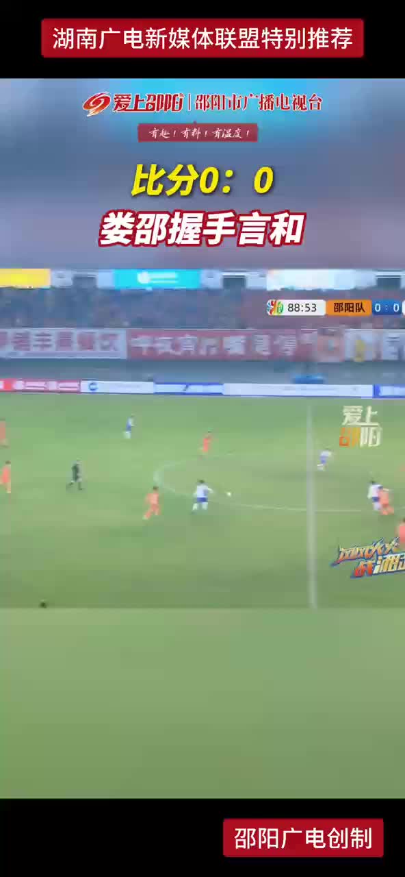 比分0:0  娄邵握手言和