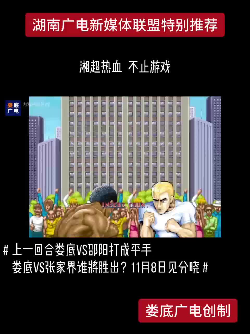 娄底VS张家界谁將胜出? 11月8日见分晓