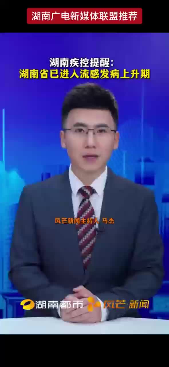 湖南疾控提醒：湖南省已进入流感发病上升期