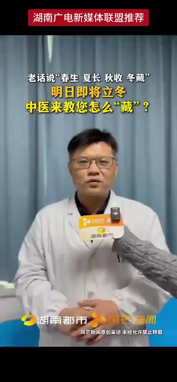 老话说“春生夏长秋收冬藏” 明日即将立冬 中医就来教你怎么“藏”