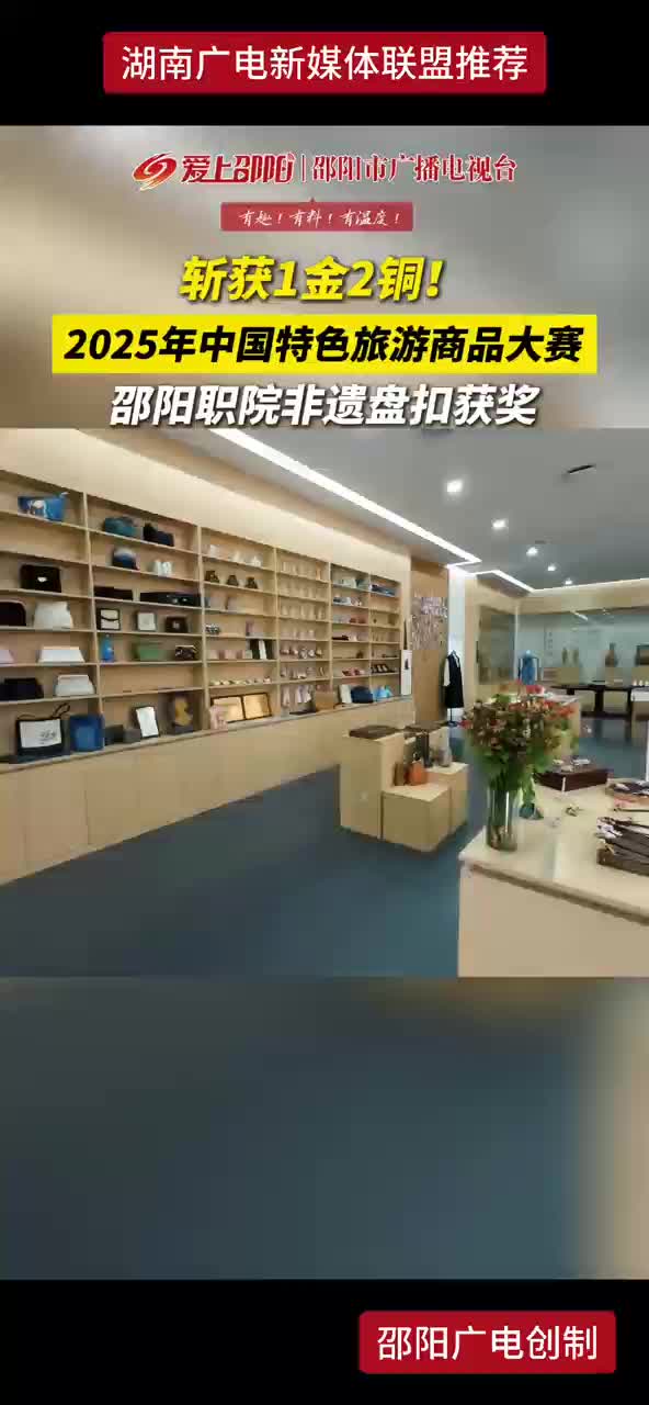 斩获1金2铜! 2025年中国特色旅游商品大赛 邵阳职院非遗盘扣获奖