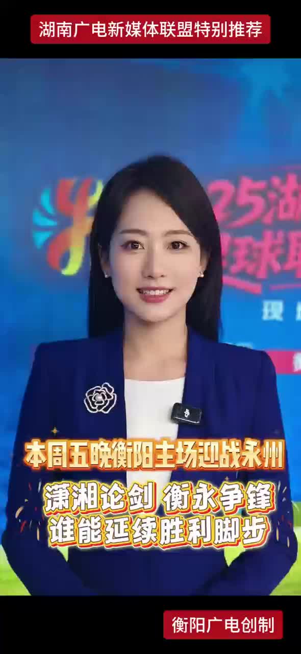 本周五晚衡阳主场迎战永州 蒲湘论剑 衡永争锋 谁能延续胜利脚步