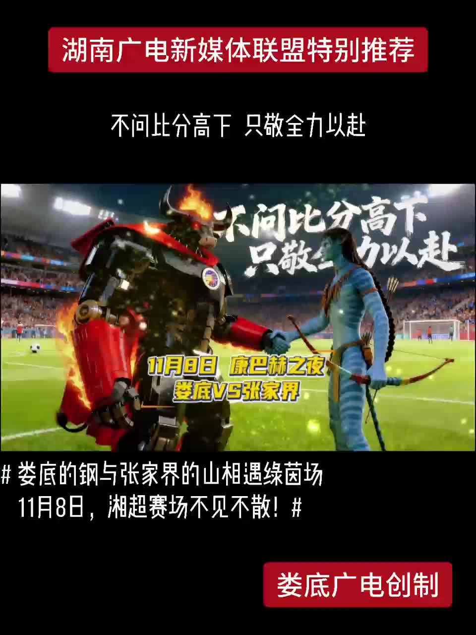 娄底的钢与张家界的山相遇绿茵场 11月8日湘超赛场不见不散