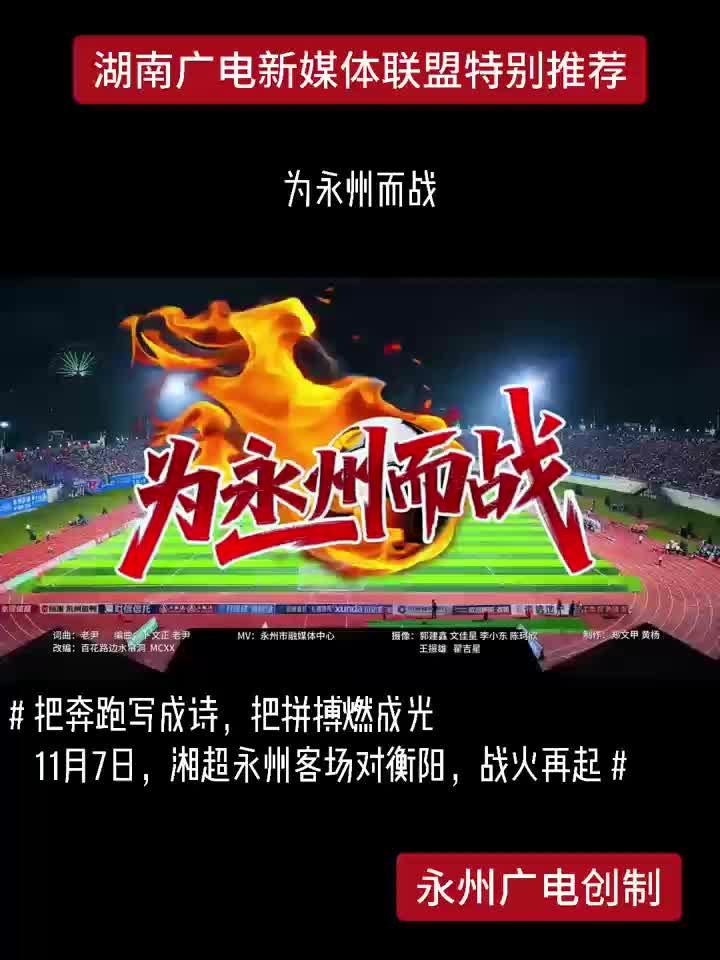 把奔跑写成诗把拼搏燃成光 11月7日，湘超永州客场对衡阳战火再起