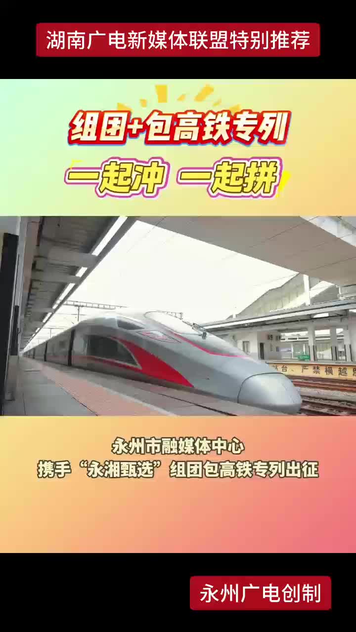 永州市融媒体中心携手“永湘甄选”组团包高铁专列出征