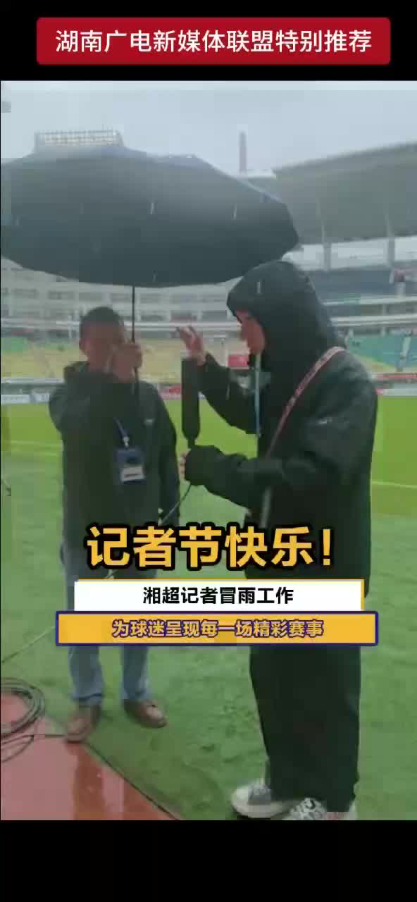 记者节快乐！湘超记者冒雨工作，为球迷呈现每一场精彩赛事