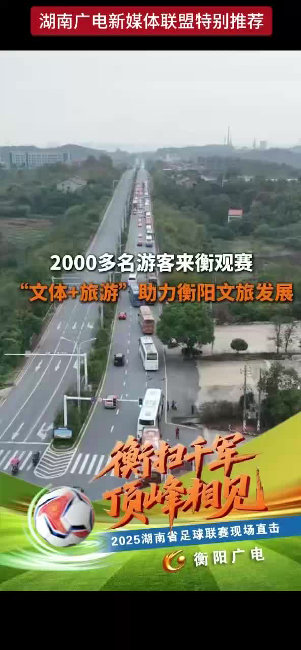 2000多名游客来衡观赛 文体+旅游” 助力衡阳文旅发展