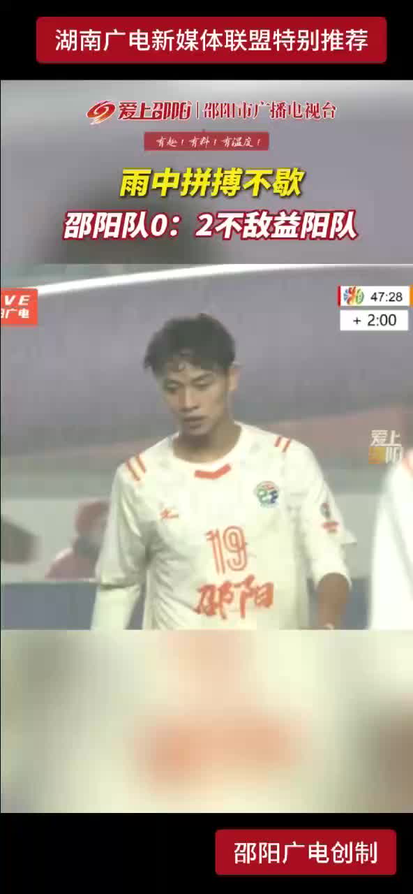 雨中拼搏不歇 邵阳队0:2不敌益阳队