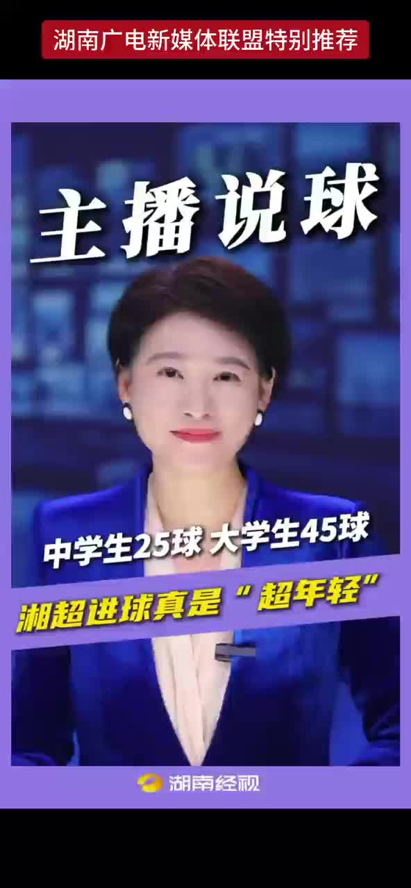 中学生25球 大学生45球 湘超进球真是“超年轻”